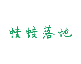蛙蛙落地 商标图样