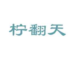 柠翻天 商标图样