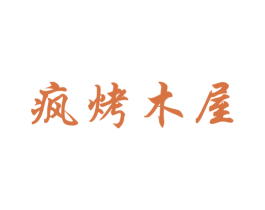 疯烤木屋 商标图样