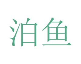 泊鱼 商标图样