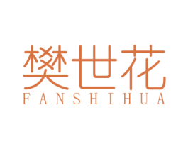 樊世花 商标图样