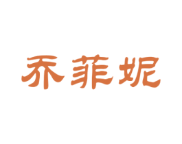 乔菲妮 商标图样