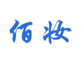 佰妆 商标图样