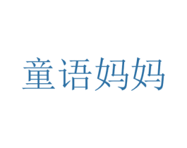 童语妈妈 商标图样