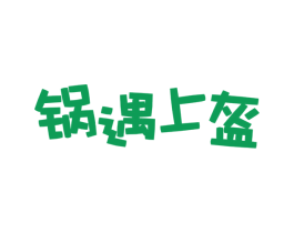 锅遇上盔 商标图样