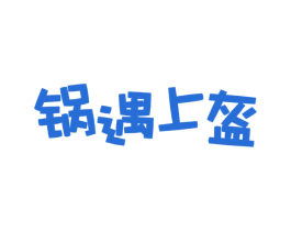 锅遇上盔 商标图样