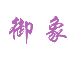 御象 商标图样