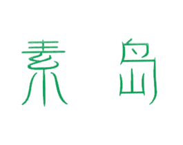 素岛 商标图样