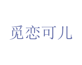 觅恋可儿 商标图样