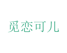 觅恋可儿 商标图样