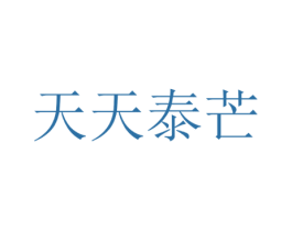 天天泰芒 商标图样