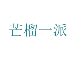 芒榴一派 商标图样