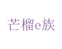 芒榴E族 商标图样