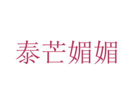 泰芒媚媚 商标图样