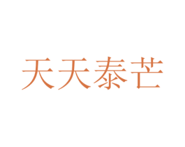 天天泰芒 商标图样
