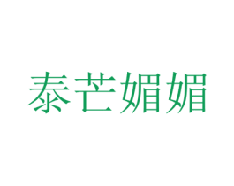 泰芒媚媚 商标图样