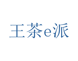 王茶E派 商标图样