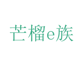 芒榴E族 商标图样