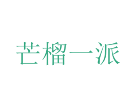 芒榴一派 商标图样