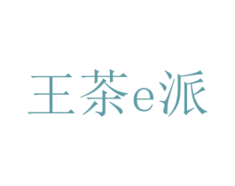 王茶E派 商标图样