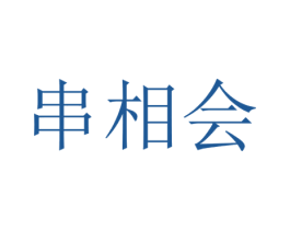 串相会 商标图样