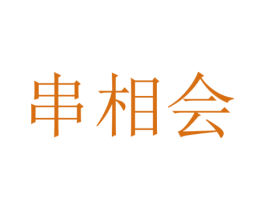 串相会 商标图样