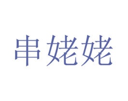 串姥姥 商标图样