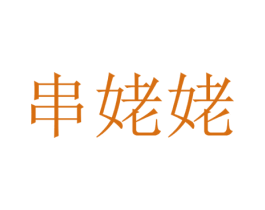 串姥姥 商标图样