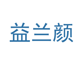 益兰颜 商标图样