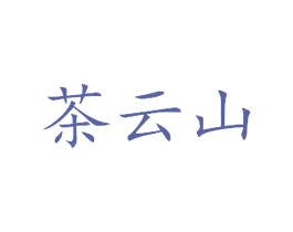 茶云山 商标图样