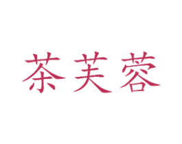 茶芙蓉 商标图样
