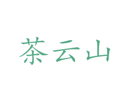 茶云山 商标图样