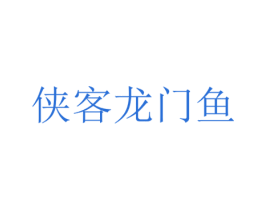 侠客龙门鱼 商标图样