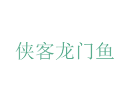 侠客龙门鱼 商标图样