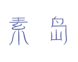 素岛 商标图样