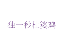 独一秒杜婆鸡 商标图样