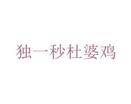 独一秒杜婆鸡 商标图样