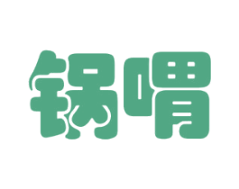 锅喟 商标图样