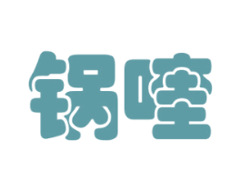 锅喹 商标图样
