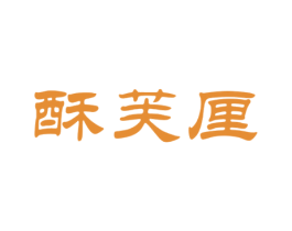 酥芙厘 商标图样