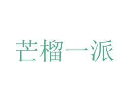 芒榴一派 商标图样