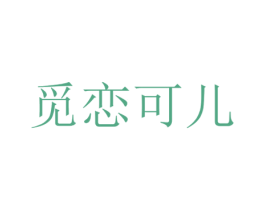 觅恋可儿 商标图样
