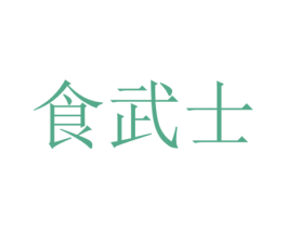 食武士 商标图样