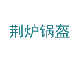 荆炉锅盔 商标图样