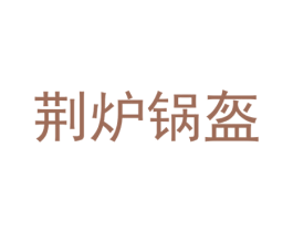 荆炉锅盔 商标图样