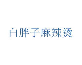 白胖子麻辣烫 商标图样