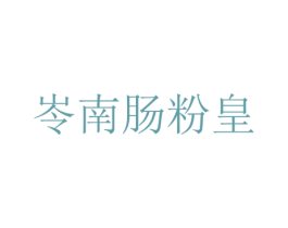 岺南肠粉皇 商标图样