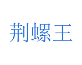 荆螺王 商标图样