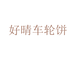 好晴车轮饼 商标图样