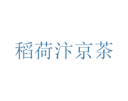 稻荷汴京茶 商标图样